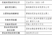 鞍钢集团财务公司因票据贴现资金回流至出票人被罚50万元