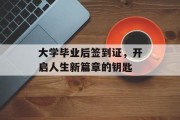 大学毕业后签到证，开启人生新篇章的钥匙