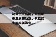 贺州热点新闻，聚焦城市发展新动态，共话民生福祉新篇章