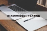 985大学学生会参加好还是不参加好