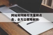 网站如何吸引流量和点击，全方位策略解析