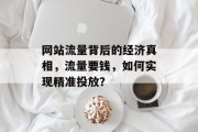 网站流量背后的经济真相，流量要钱，如何实现精准投放？