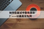 如何在面试中取得高分？——以最高分为例