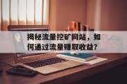 揭秘流量挖矿网站，如何通过流量赚取收益？