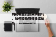 揭秘明星八卦采访技巧，如何轻松获得独家信息