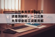 一二三本大学毕业后工资差异解析，一二三本大学毕业后工资差异解析