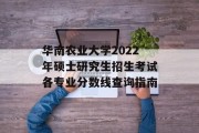 华南农业大学2022年硕士研究生招生考试各专业分数线查询指南
