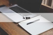hr兼职