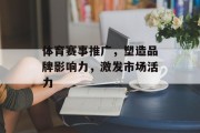 体育赛事推广，塑造品牌影响力，激发市场活力