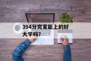 394分究竟能上的好大学吗？
