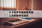 儿子大学毕业后留外地工作的抉择与成长