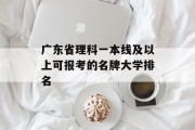广东省理科一本线及以上可报考的名牌大学排名