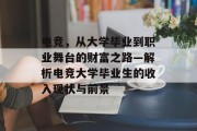 电竞，从大学毕业到职业舞台的财富之路—解析电竞大学毕业生的收入现状与前景