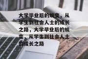 大学毕业后的蜕变，从学生到社会人士的成长之路，大学毕业后的蜕变，从学生到社会人士的成长之路