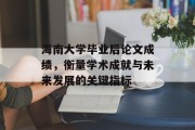 海南大学毕业后论文成绩，衡量学术成就与未来发展的关键指标