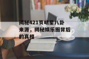 揭秘421页明星八卦来源，揭秘娱乐圈背后的真相