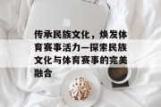 传承民族文化，焕发体育赛事活力—探索民族文化与体育赛事的完美融合