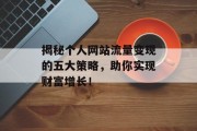 揭秘个人网站流量变现的五大策略，助你实现财富增长！