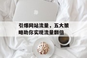 引爆网站流量，五大策略助你实现流量翻倍
