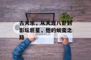 古天乐，从天涯八卦到影坛巨星，他的蜕变之路