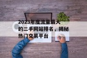 2023年度流量最大的二手网站排名，揭秘热门交易平台