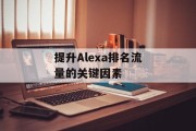 提升Alexa排名流量的关键因素