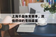 上海千盈体育赛事，激情燃烧的竞技盛宴