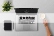 董大师加盟
