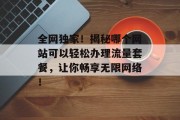 全网独家！揭秘哪个网站可以轻松办理流量套餐，让你畅享无限网络！
