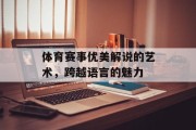 体育赛事优美解说的艺术，跨越语言的魅力