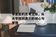毕业后的思考之旅，从大学回到高三的初心与梦想