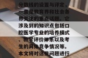 南京医科大学口腔医学分数线的设置与评定，一直是教育界和社会各界关注的重点话题。它涉及到的知识点包括口腔医学专业的培养模式、教学评价体系以及考生的具体竞争情况等。本文将对这些问题进行详细的分析和探讨。