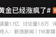 “黄金已经涨疯了”上热搜，多方紧急提醒
