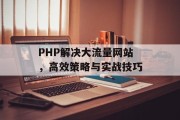 PHP解决大流量网站，高效策略与实战技巧