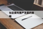 社区提升用户流量的策略