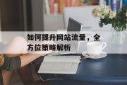 如何提升网站流量，全方位策略解析