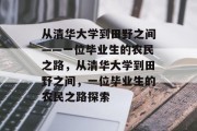 从清华大学到田野之间——一位毕业生的农民之路，从清华大学到田野之间，一位毕业生的农民之路探索