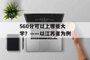 560分可以上哪些大学？——以江苏省为例