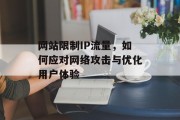 网站限制IP流量，如何应对网络攻击与优化用户体验