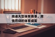 南通大型体育赛事，激情燃烧的体育盛宴