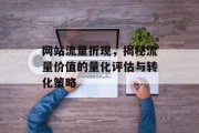 网站流量折现，揭秘流量价值的量化评估与转化策略