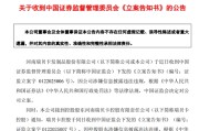 600439，涉嫌信息披露违法违规，被证监会立案