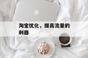 淘宝优化，提高流量的利器