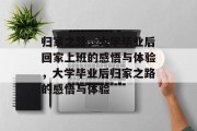归家之路，大学毕业后回家上班的感悟与体验，大学毕业后归家之路的感悟与体验