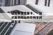 轻松申请流量卡，一站式服务网站助你畅享网络生活