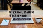 议论文素材，热点新闻事例赏析与启示
