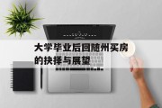 大学毕业后回随州买房的抉择与展望