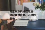 明星八卦的蝴蝶效应，揭秘其对社会、心理的影响