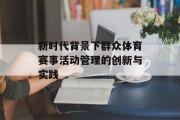 新时代背景下群众体育赛事活动管理的创新与实践