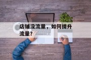 店铺没流量，如何提升流量？